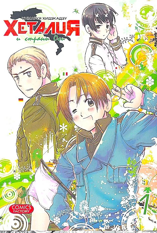 Hetalia i kraje Osi. Tom 1