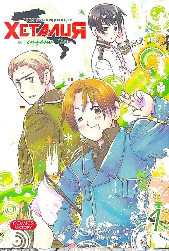 Hetalia ja OSI riigid. Volume 1