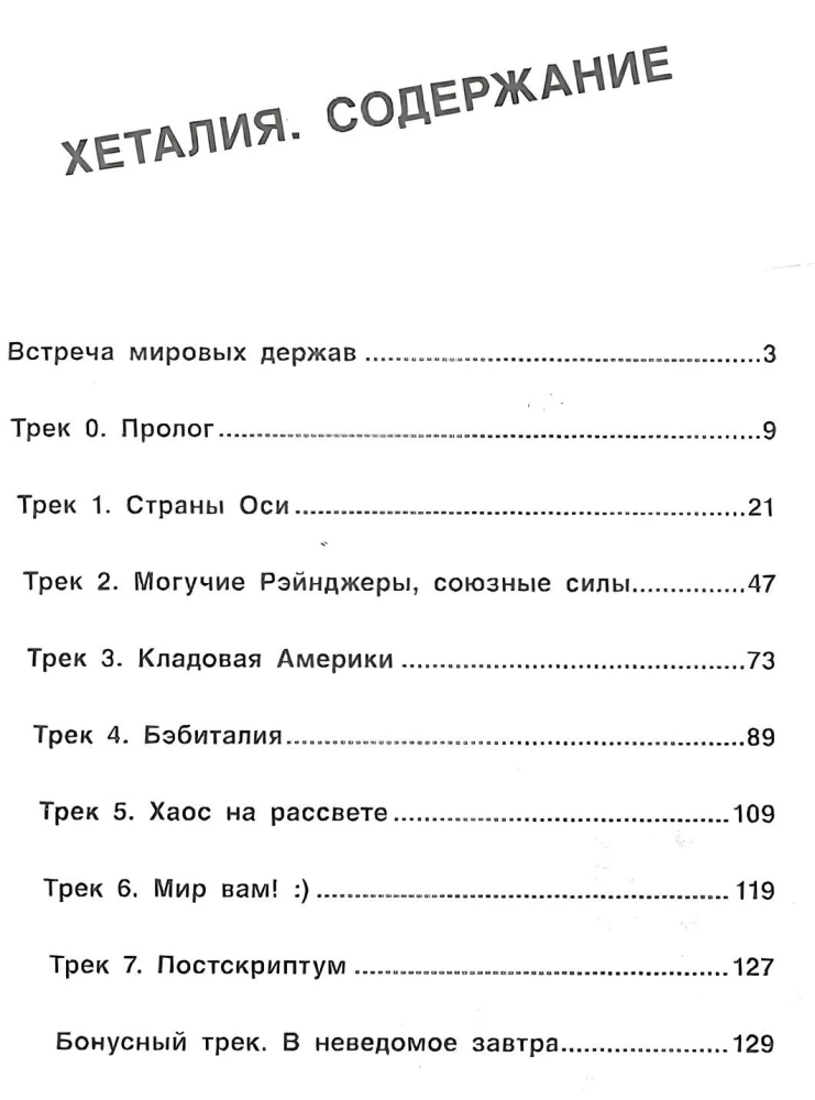 Хеталия и страны ОСИ. Том 1