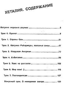 Хеталия и страны ОСИ. Том 1