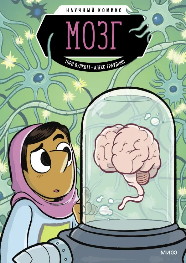 Mózg. Komiks naukowy