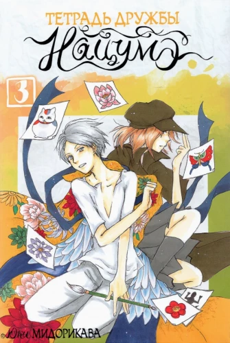 Notizbuch der Freundschaft von Natsume. Band 3
