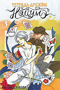 Teczka przyjaźni Natsume. Tom 3