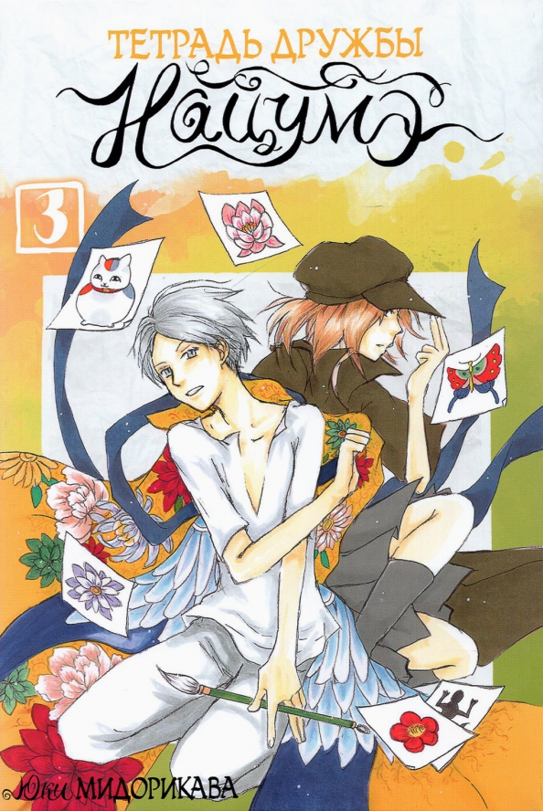 Notizbuch der Freundschaft von Natsume. Band 3
