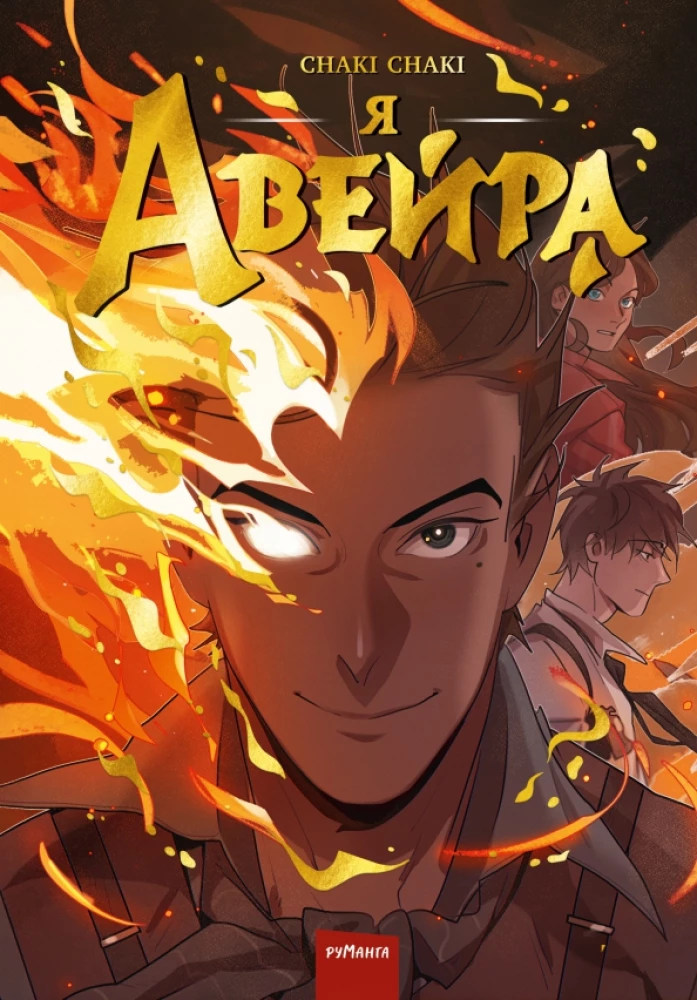 Ma olen Aveira. Tom 1