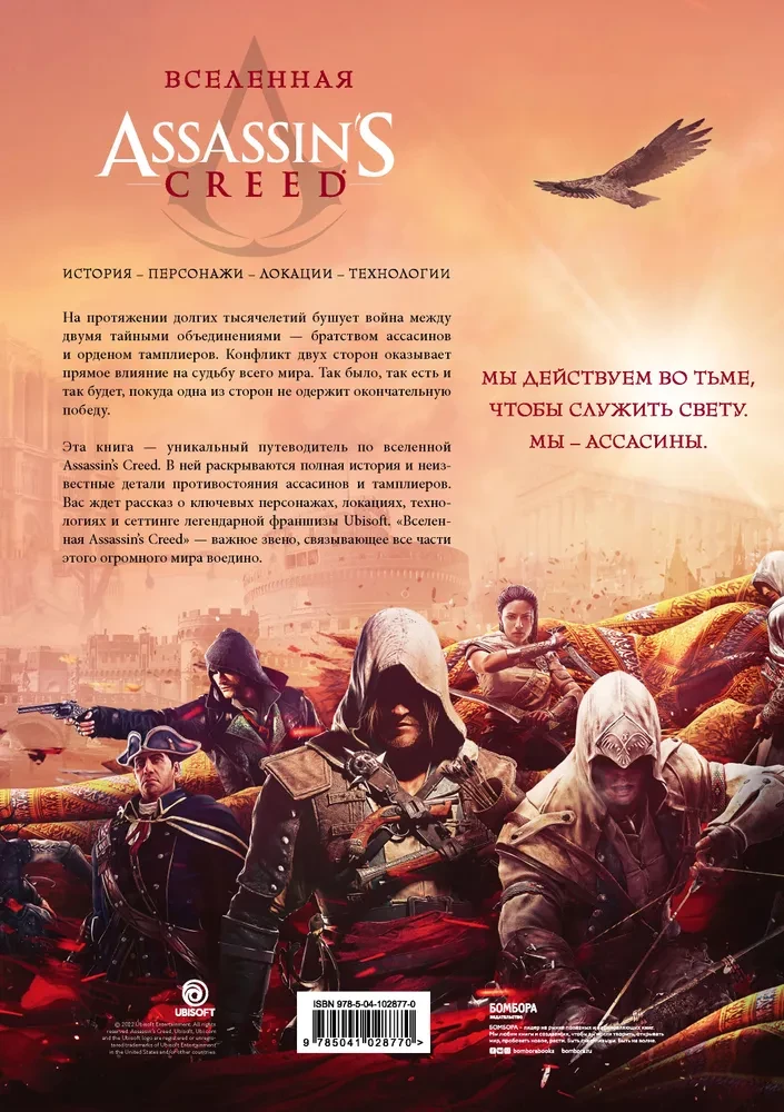 Wszechświat Assassins Creed. Historia, postacie, lokalizacje, technologie
