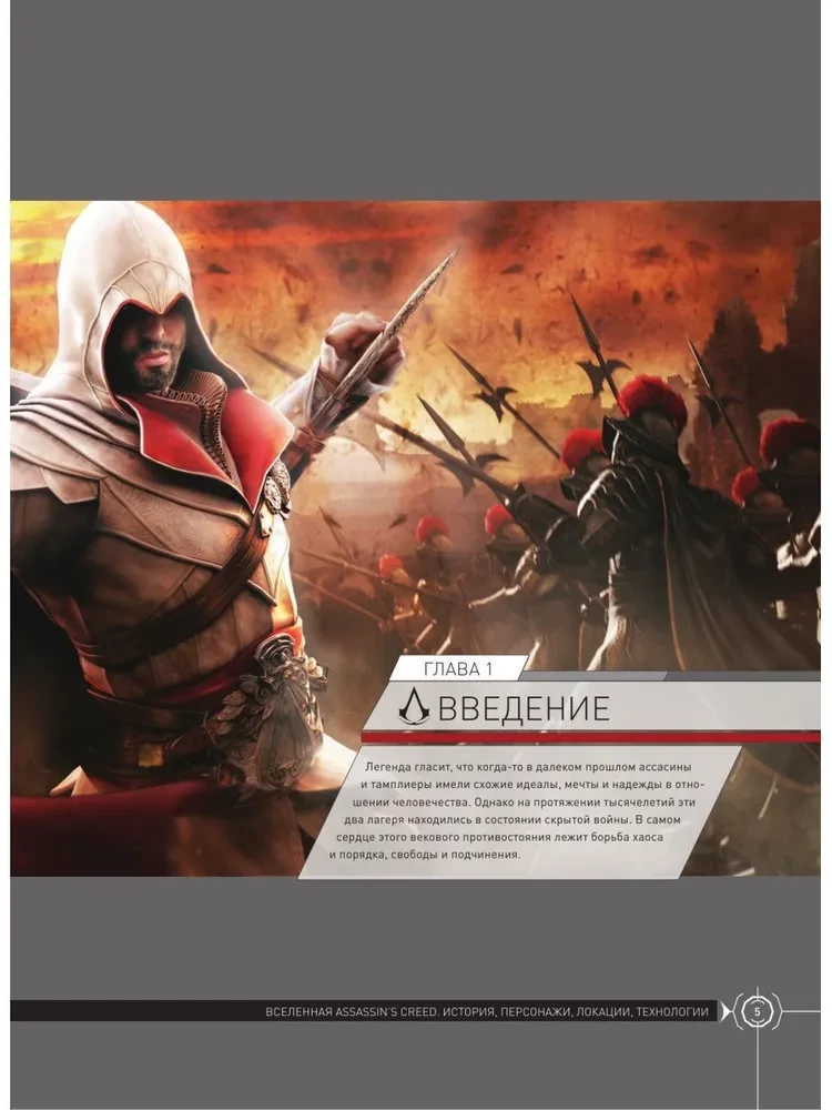 Wszechświat Assassins Creed. Historia, postacie, lokalizacje, technologie