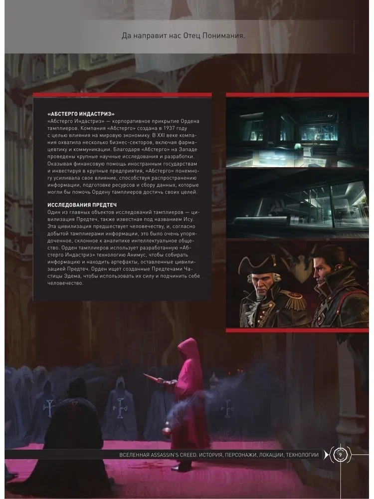 Wszechświat Assassins Creed. Historia, postacie, lokalizacje, technologie