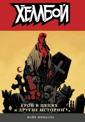 Hellboy: The Coffin in Chains and Other Stories