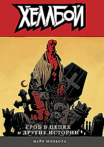 Hellboy. Trumna w łańcuchach i inne historie