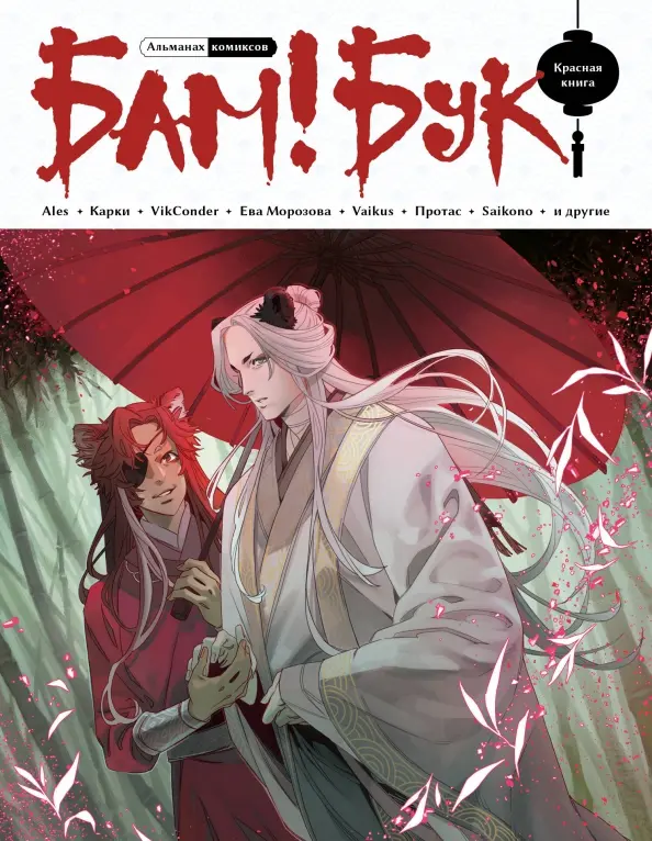 Almanach komiksów Bam!Buch. Czerwona księga