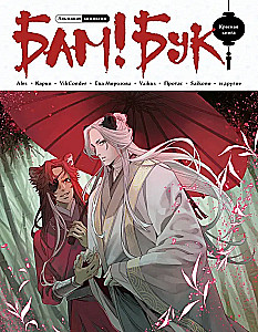 Almanach komiksów Bam!Buch. Czerwona księga
