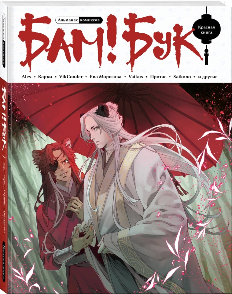 Almanach komiksów Bam!Buch. Czerwona księga