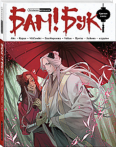 Almanach komiksów Bam!Buch. Czerwona księga