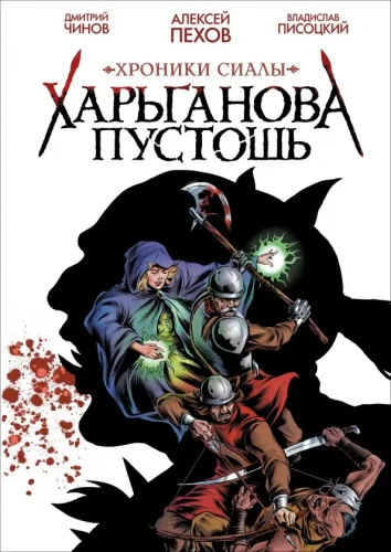 Chronicles of Siala. Kharhganova Wasteland