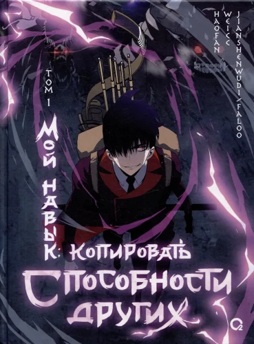 My Skill: Copying Others' Abilities. Volume 1