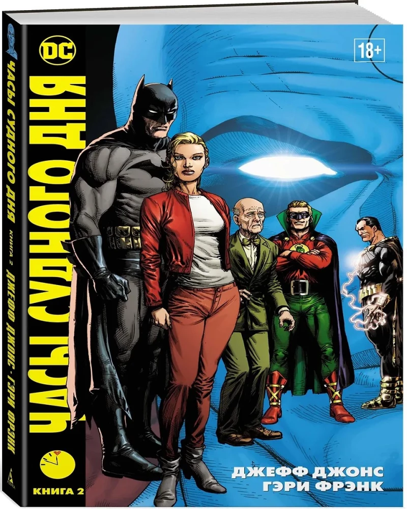 Часы Судного дня. Книга 2