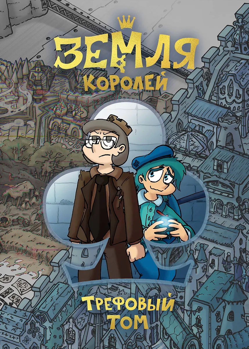 Ziemia Królów. Tom Treflowy