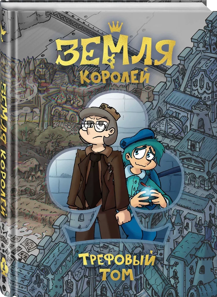 Ziemia Królów. Tom Treflowy