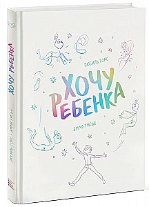 Chcę dziecka!