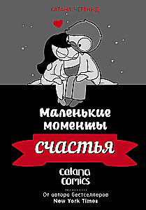 Маленькие моменты счастья