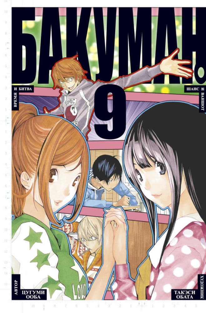 Bakuman. Buch 9