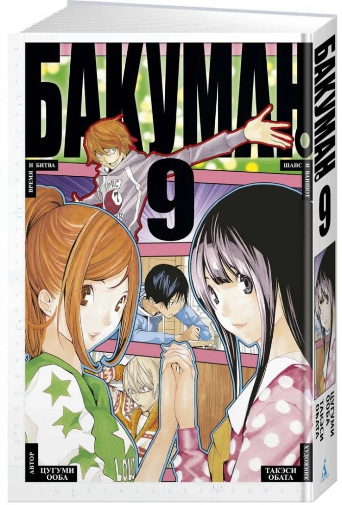 Bakuman. Buch 9