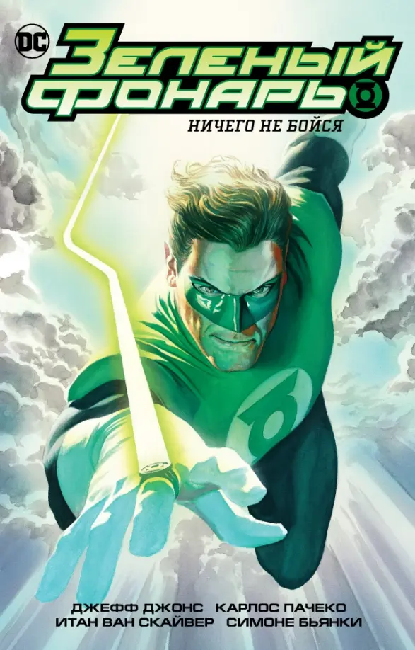 Green Lantern. Fear Nothing. The Corps of Green Lanterns. Recharge