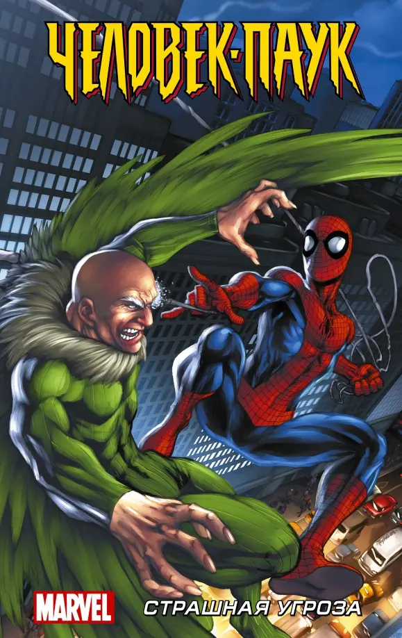 Spider-Man. Straszne zagrożenie