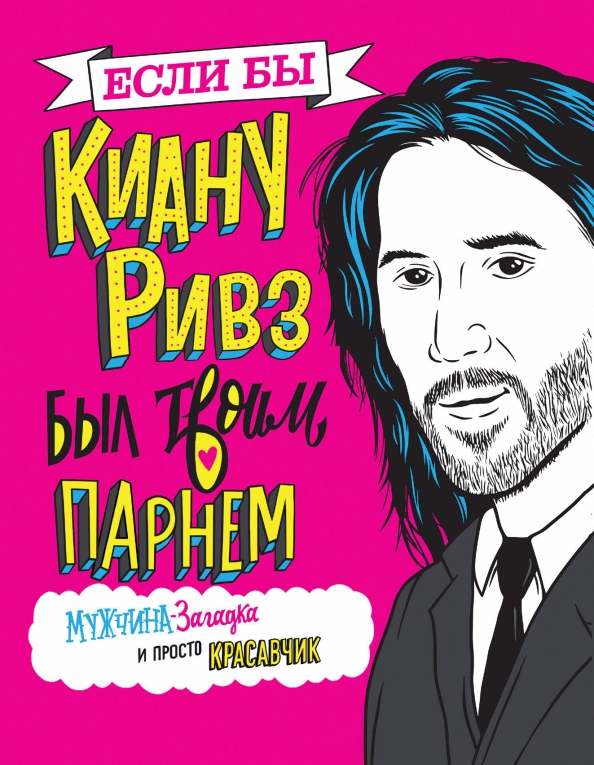 Gdyby Keanu Reeves był twoim chłopakiem. Tajemniczy mężczyzna i po prostu przystojniak