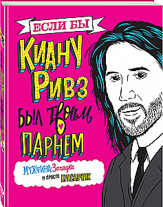 Gdyby Keanu Reeves był twoim chłopakiem. Tajemniczy mężczyzna i po prostu przystojniak