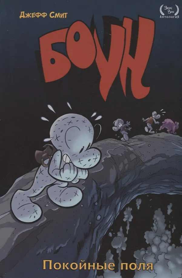 Bone. Tom 7. Spokojne pola