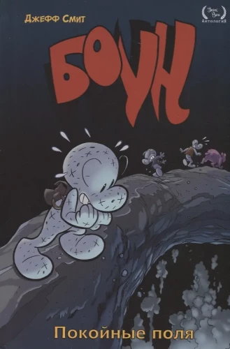 Bone. Tom 7. Spokojne pola
