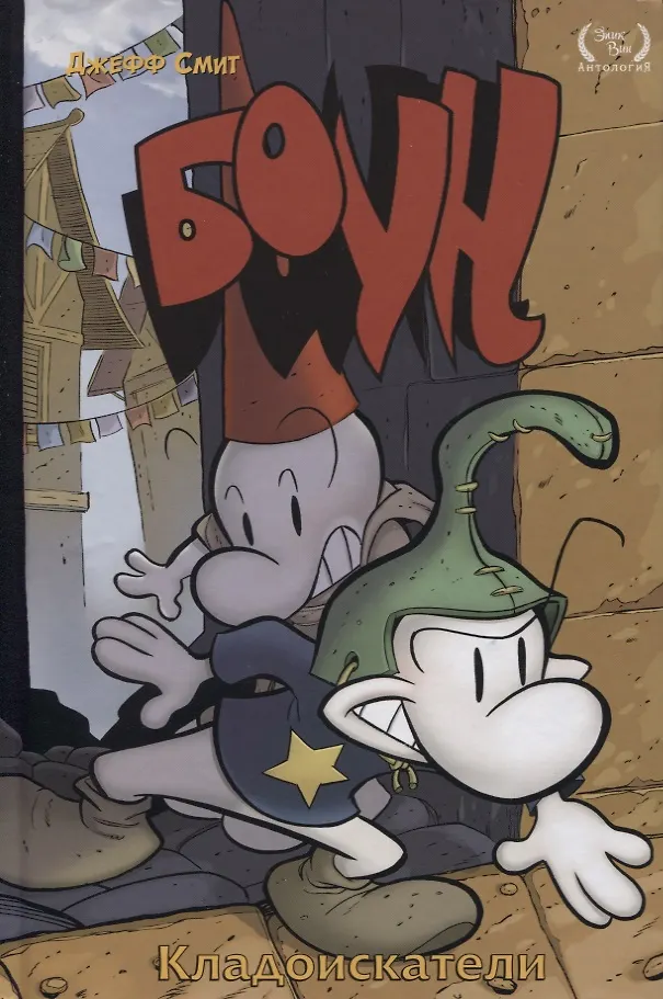 Bone. Tom 8. Poszukiwacze skarbów