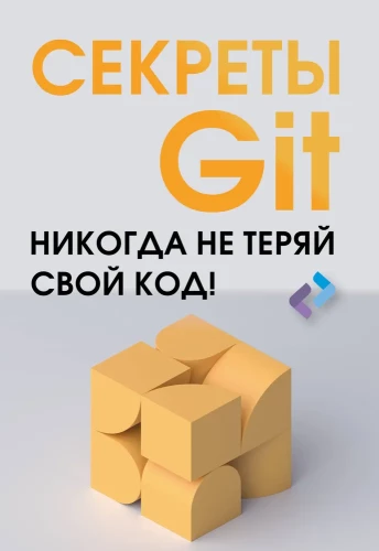 Sekrety GIT. Nigdy nie trać swojego kodu!