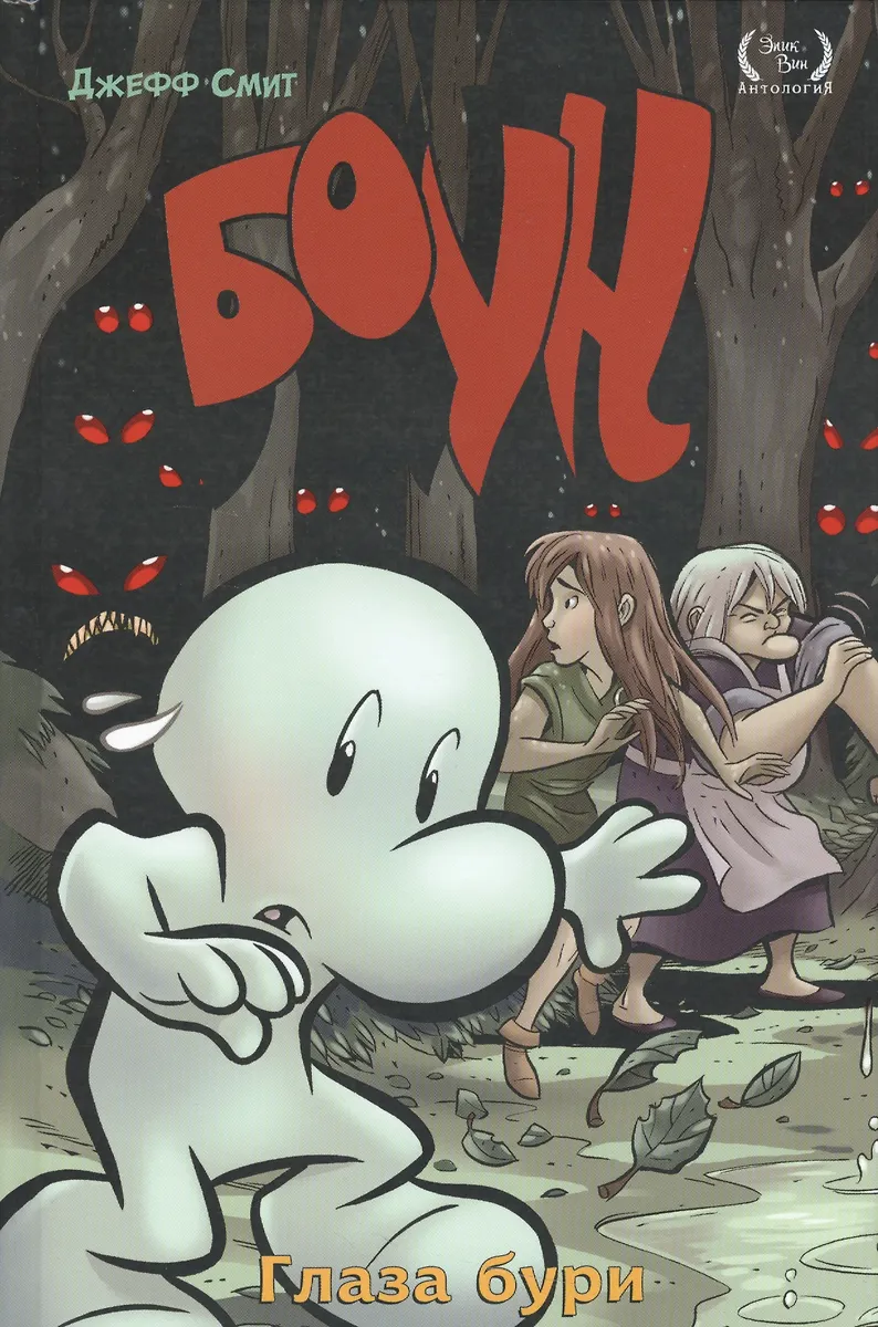 Bone. Tom 3. Oczy burzy