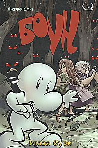 Bone. Volume 3. The Eyes of the Storm