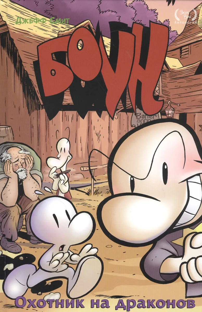 Bone. Tom 4. Łowca Smoków