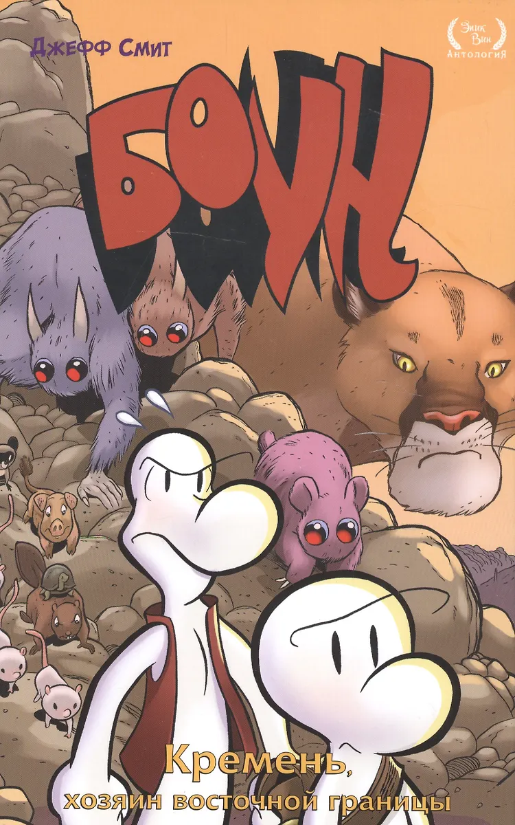 Bone. Tom 5. Krzemień, władca wschodniej granicy
