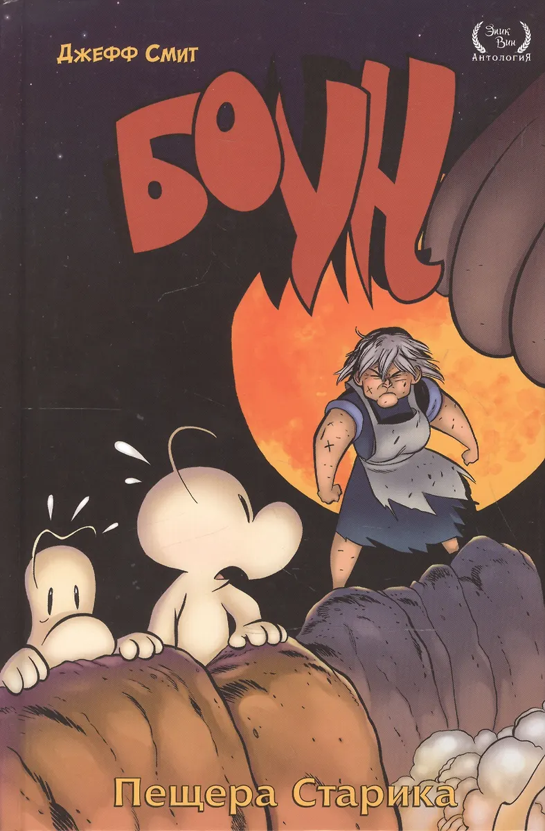 Bone. Tom 6. Jaskinia starca