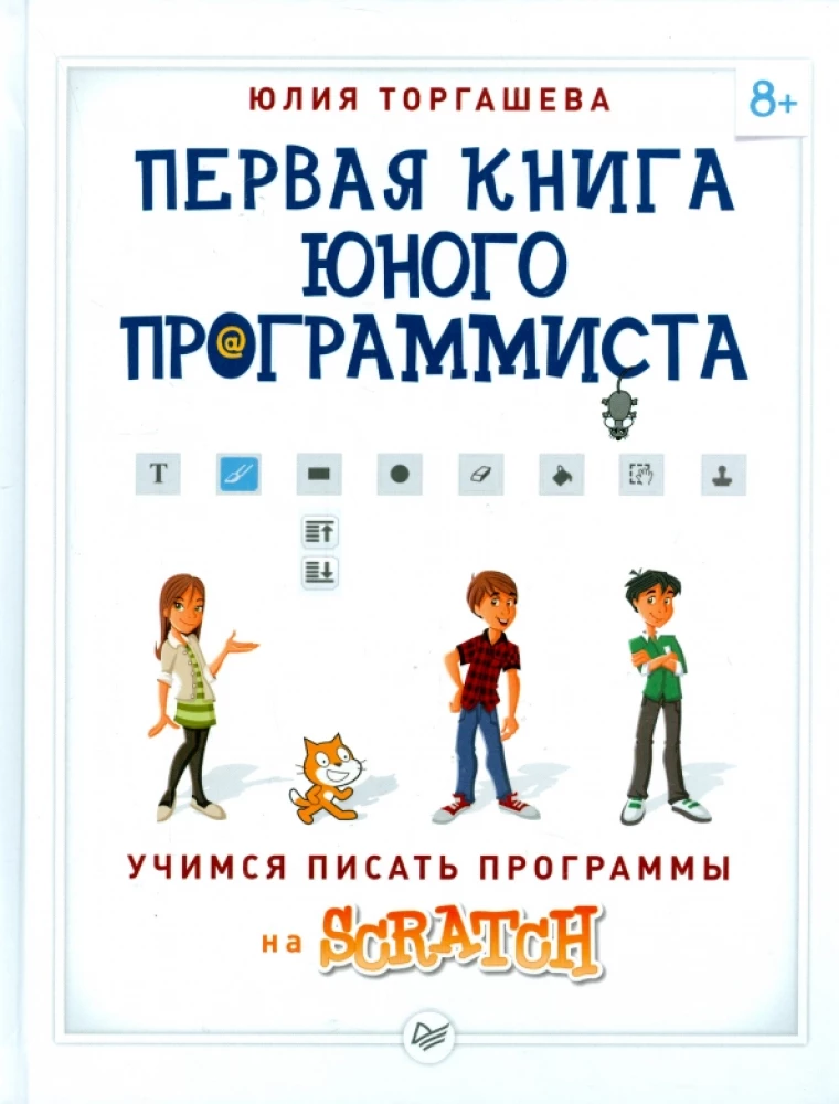 Pierwsza książka młodego programisty. Uczymy się pisać programy w Scratch