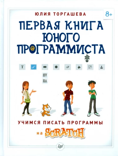 Pierwsza książka młodego programisty. Uczymy się pisać programy w Scratch