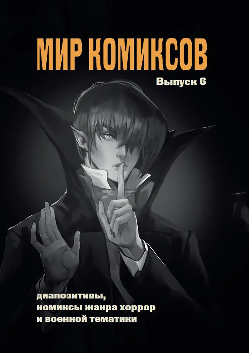 Świat komiksów. Wydanie 6: Diapozitywy, komiksy gatunku horroru i tematyki wojennej
