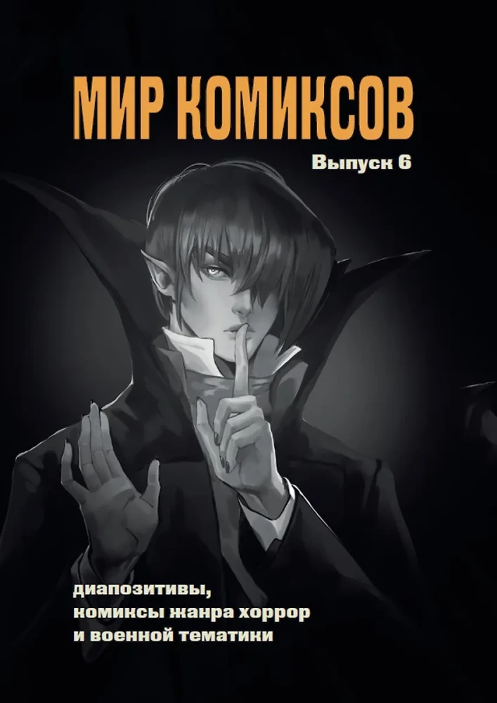 Świat komiksów. Wydanie 6: Diapozitywy, komiksy gatunku horroru i tematyki wojennej