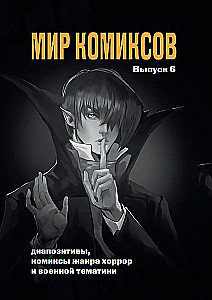 Świat komiksów. Wydanie 6: Diapozitywy, komiksy gatunku horroru i tematyki wojennej