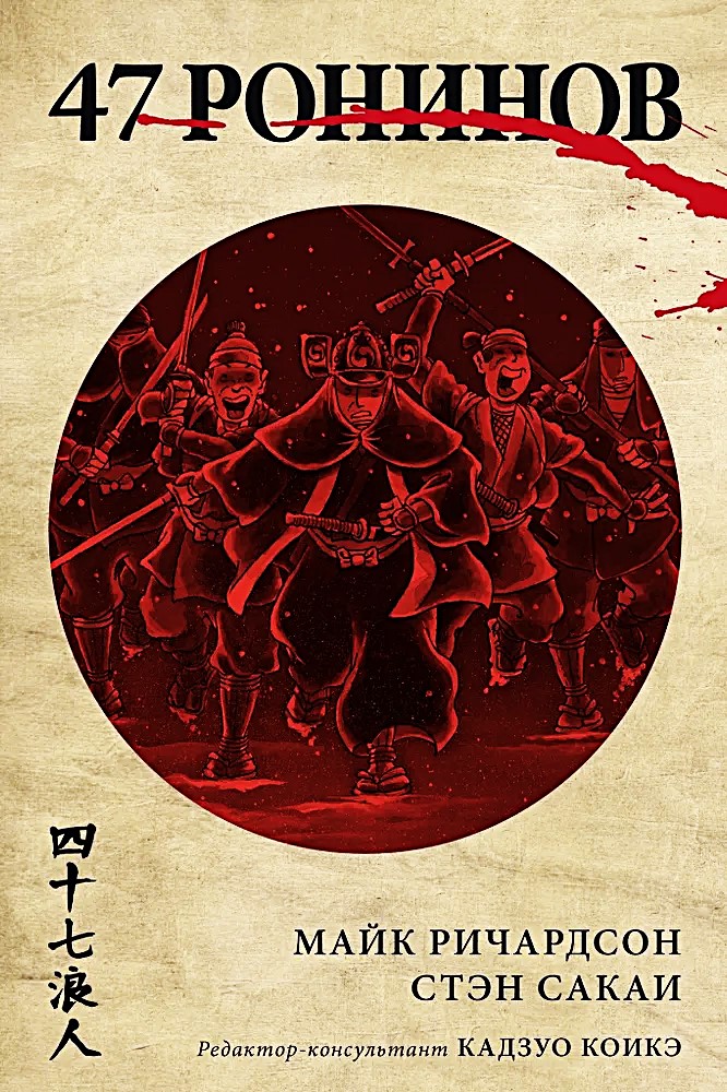 47 roninów