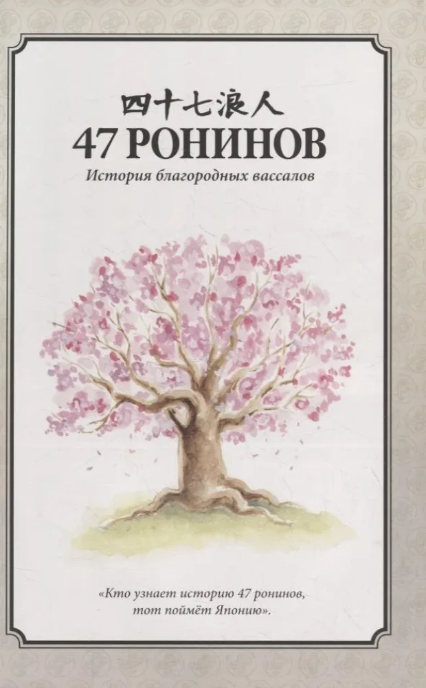47 roninów