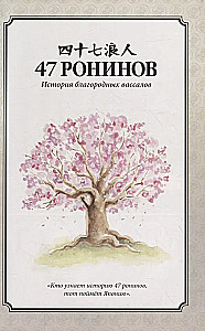 47 roninów
