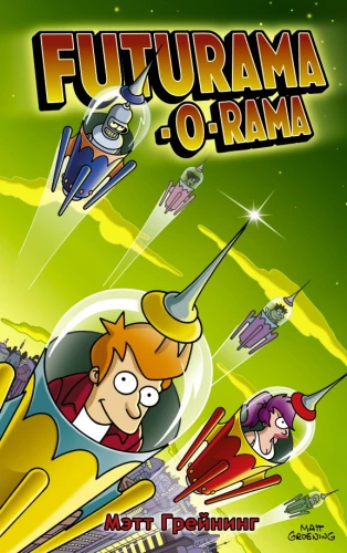 Futurama-o-Rama. Futurama-o-rama