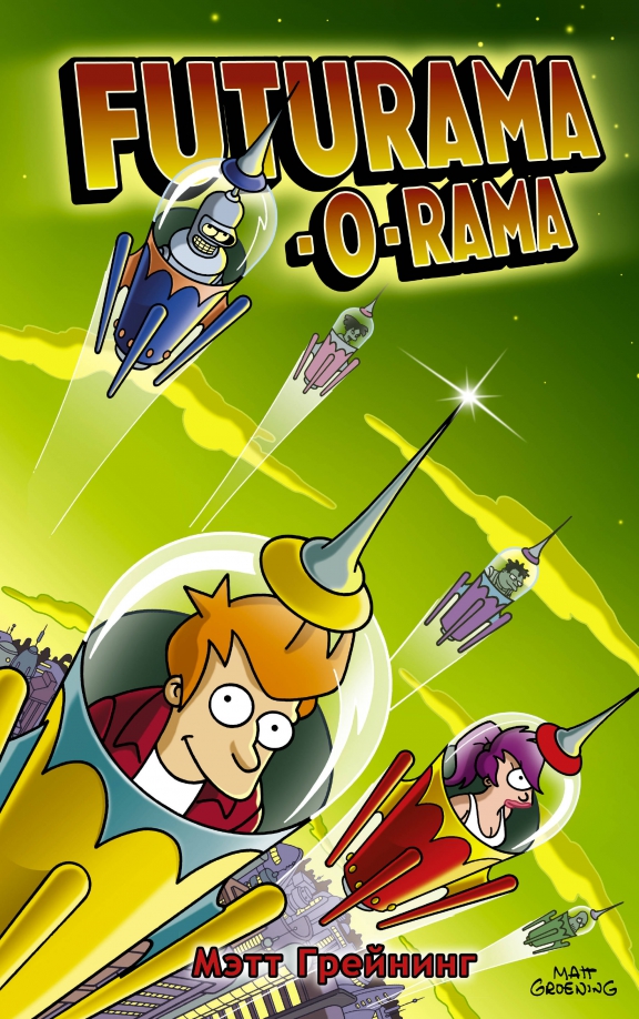 Futurama-o-Rama. Futurama-o-rama